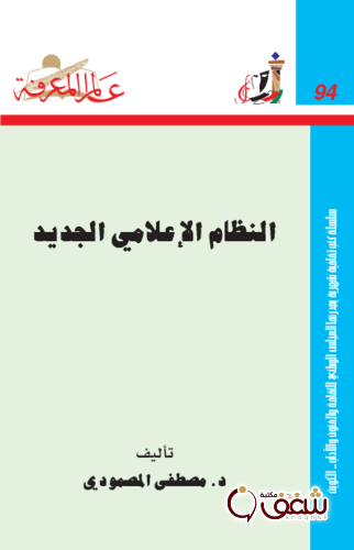سلسلة النظام الإعلامي الجديد  094 للمؤلف مصطفى المصمودي